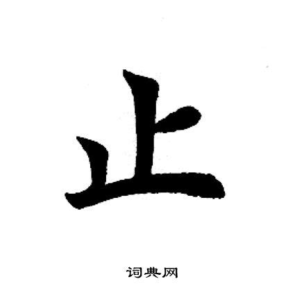 止 造詞|止造詞，止字的造詞